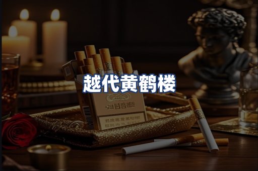 越代黄鹤楼
