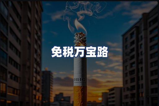 免税万宝路