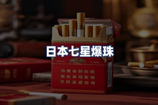 日本七星爆珠