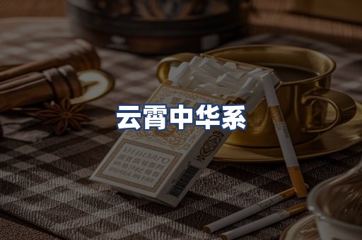 云霄中华系